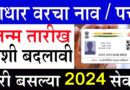 How To Change Name In Adhar card