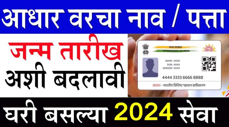 How To Change Name In Adhar card